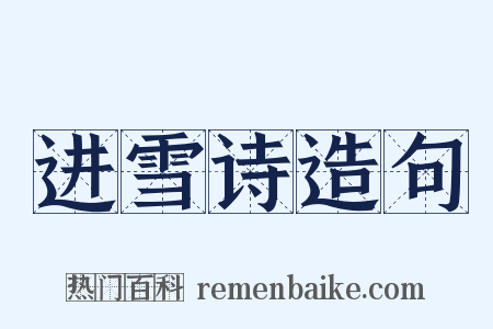 进雪诗造句是什么意思的图片